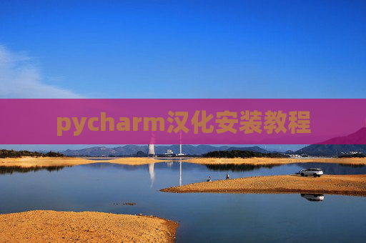 pycharm汉化安装教程