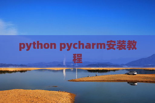 python pycharm安装教程